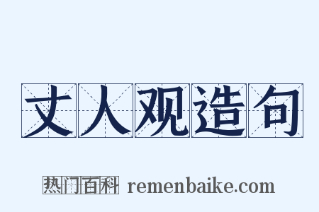 丈人观造句是什么意思的图片